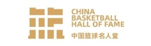 2025年中国篮球名人堂举荐活动启动 现任国家队主帅不参加举荐