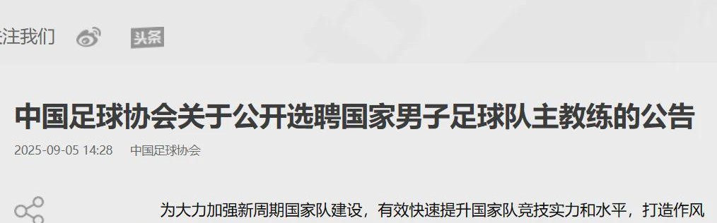 刚刚，中国足协公告：公开选聘！需要完成一个“小目标”