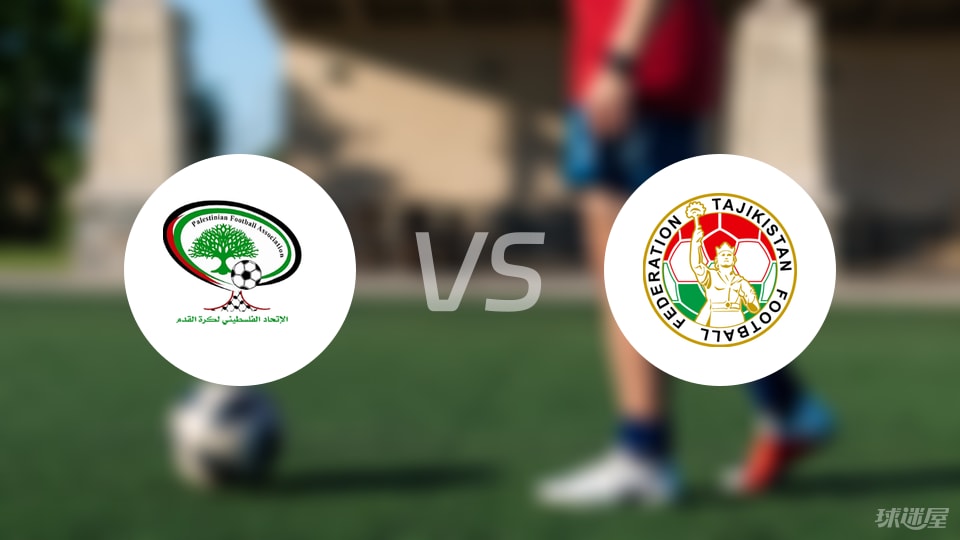 巴勒斯坦女足vs塔吉克斯坦女足预测分析